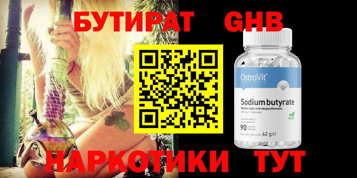 Бутират бутандиол  БУТИРАТ  Ангарск  Вход с VPN 