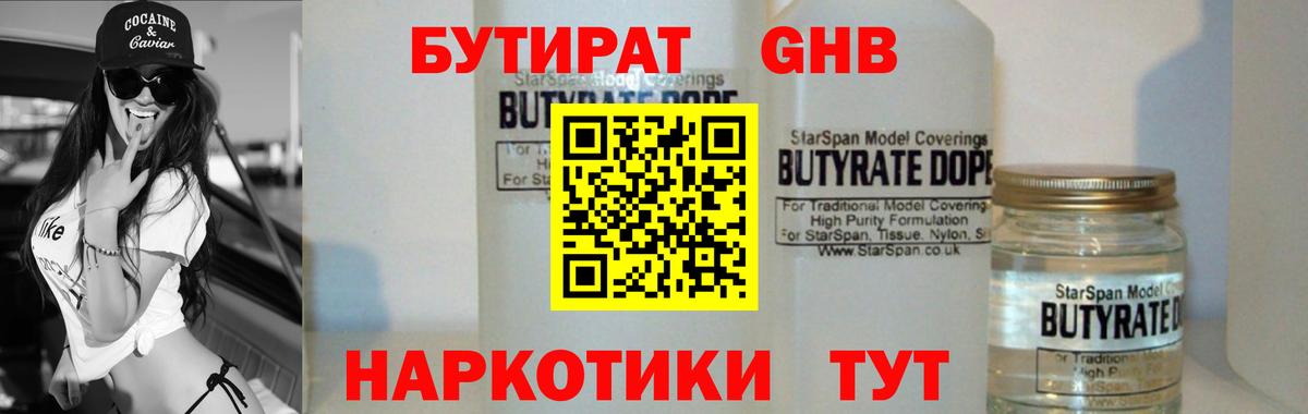 БУТИРАТ оксибутират Ангарск