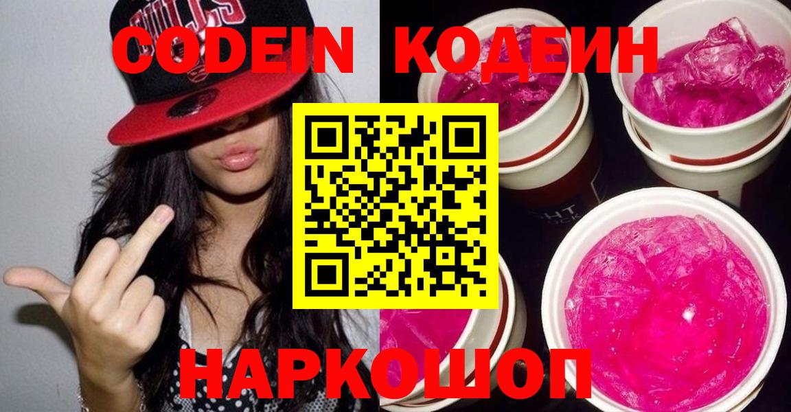 Codein Purple Drank  Вход с VPN  Кодеиновый сироп Lean Purple Drank  Ангарск 