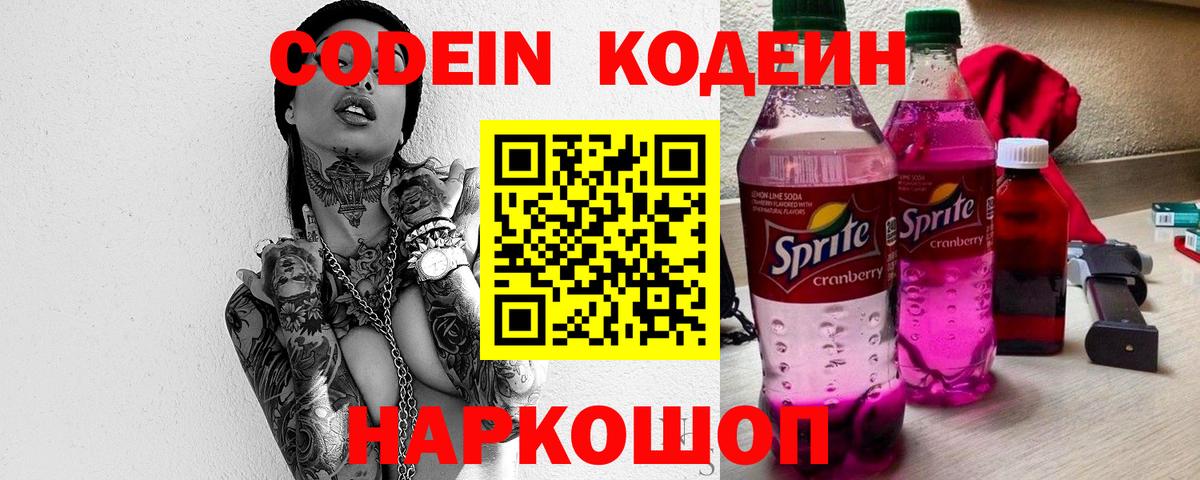 Кодеин Purple Drank Ангарск